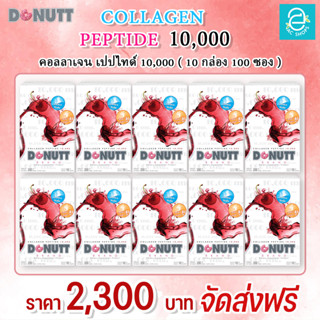 [ 10 กล่อง ] คอลลาเจน เปปไทด์ 10,000 มก. ( กลิ่น สตรอว์เบอร์รี ) ตรา โดนัทท์ - Donutt Collagen Peptide 10,000 mg.