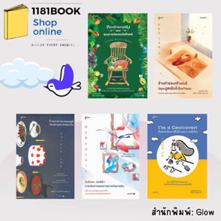 พร้อมส่ง หนังสือ กระเป๋าความลับของ,ร้านทำรองเท้า,ร้านอาหารเวทมนตร์,ฉันสีแดง เธอสีฟ้า,Im a Centrovert สำนักพิมพ์: Glow