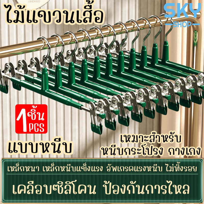 SKY ไม้แขวนเสื้อหนีบ 1 ชิ้น ไม้เเขวนแบบหนีบผ้า ไม้หนีบกางเกงกระโปรง สเเตนเลส เคลือบซิลิโคน ป้องกันสนิม Clothes Hanger