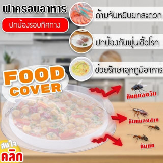 food cover ฝาครอบอาหาร ใช้งานครอบถ้วย