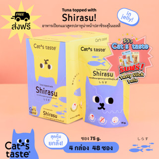 Cats Taste [48 ซอง ส่งฟรี] อาหารเปียกแมว แคทเทสต์ ทูน่าหน้าปลาชิระสุ ในเยลลี่ ขนาด 75 กรัม x 48 ซอง ยกลัง