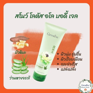 สโนว์ โลตัส-อโล บอดี้ เจล(Snow Lotus Aloe Body Gel) สารสกัดบัวหิมะ และเจลว่านหางจระเข้เจลบำรุงผิวกายเนื้อบางเบา