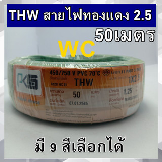 PKS สายไฟ ทองแดง THW 1x 2.5 เบอร์ 2.5 ยาว 50 เมตร เลือกขนาดได้ ทองแดงแท้ มอก IEC01 สายเมน สายบ้าน สายปลั๊ก