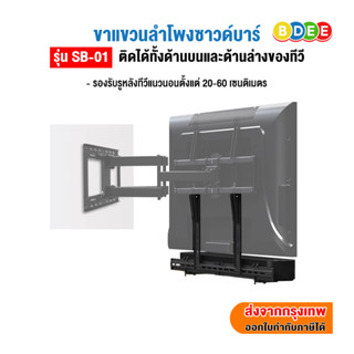 BDEE ขาแขวนลำโพงซาวด์บาร์ รุ่น SB-01 (สามารถติดกับรูด้านหลังทีวีทั้งด้านบน และด้านล่าง หรือยึดติดผนัง)