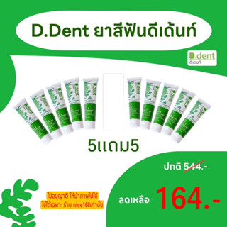 ดีเดน ดี.เดนท์ เฮอร์เบิล ทูธเพสท์ D.Dent ยาสีฟันดีเด้นท์ 5แถม5 ได้ 10หลอด