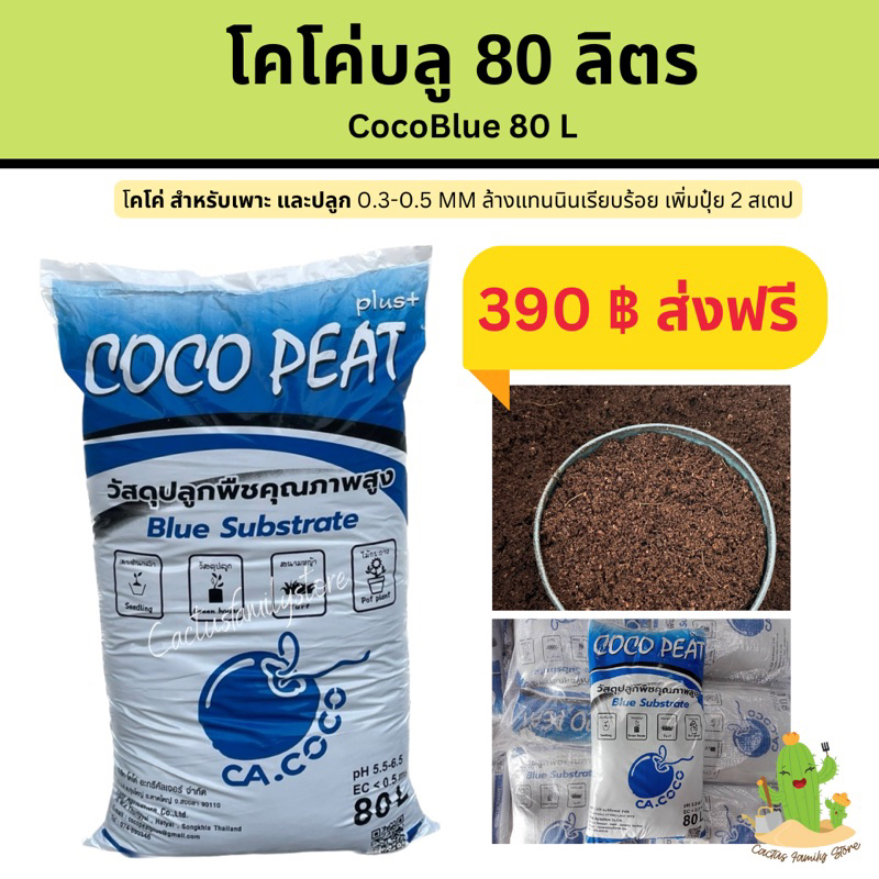 ส่งฟรี โคโค่พีทบลู 80 ลิตร โคโค่พีท coco peat blue ขุยมะพร้าวล้างแทนนิน ส่งฟรี