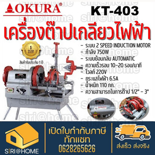 OKURA เครื่องต๊าปเกลียวไฟฟ้า รุ่น KT-403 เครื่องต๊าปเหล็กเส้น