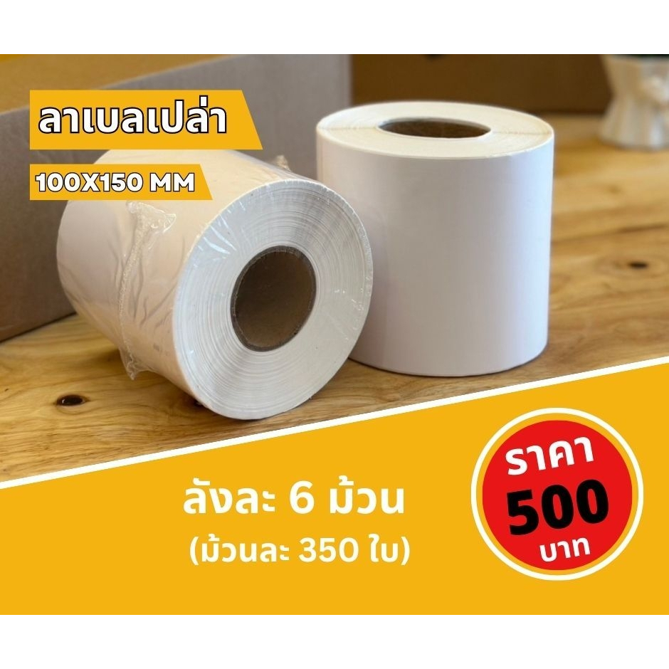 (ยกลัง) กระดาษลาเบล ขนาด 100x150 mm 350แผ่น/ม้วน (6ม้วน)