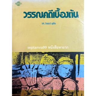 ***{หนังสือหายาก}*** วรรณคดีเบื้องต้น  [รศ.วันเนาว์ ยูเด็น]