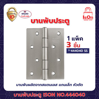 บานพับประตู ISON NO.444040 SS 1*3 แพ็ค