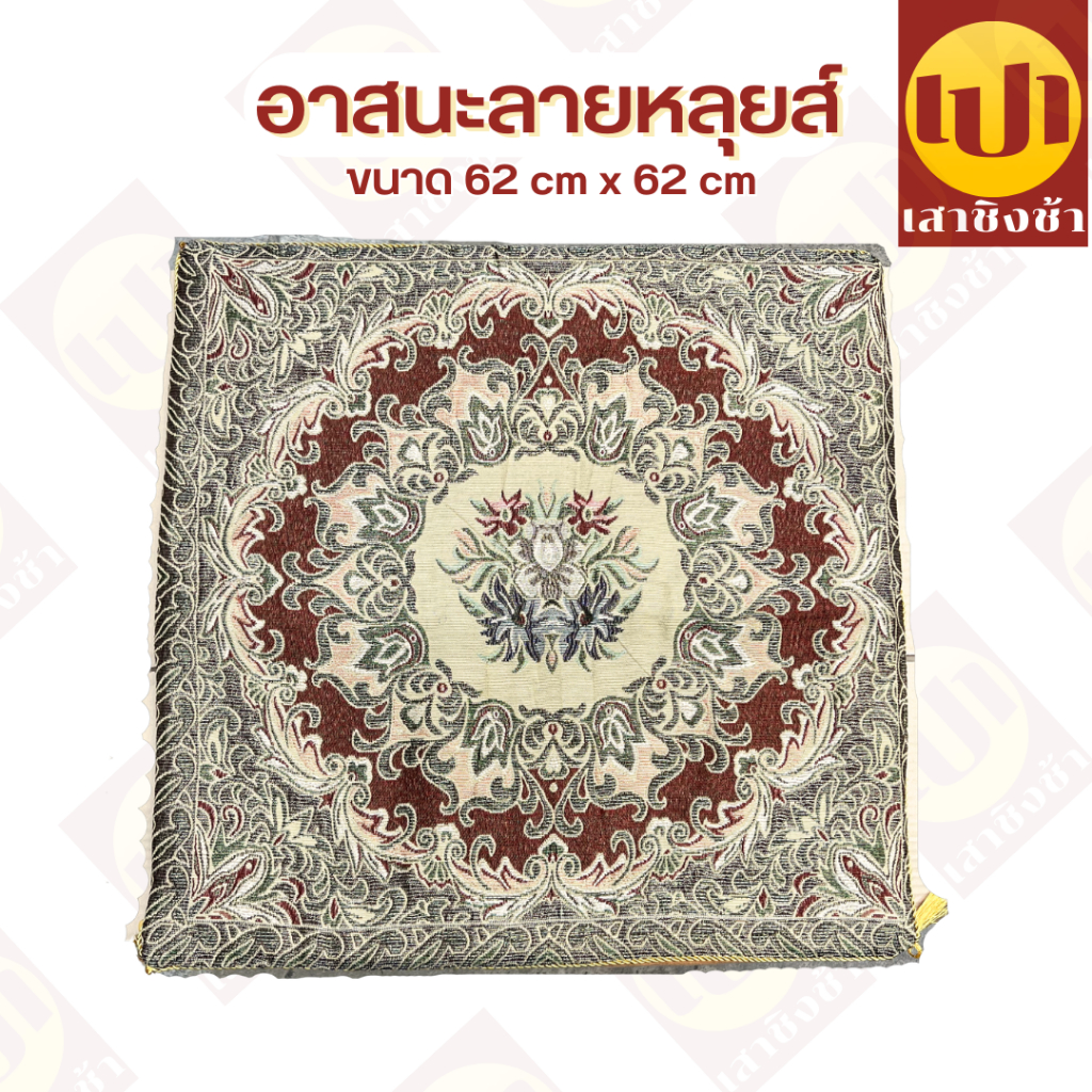 อาสนะหลุยส์  เบาะรองนั่งพระ อาสนะพระ ถอดซักได้ ขนาด 62x62 ซม.