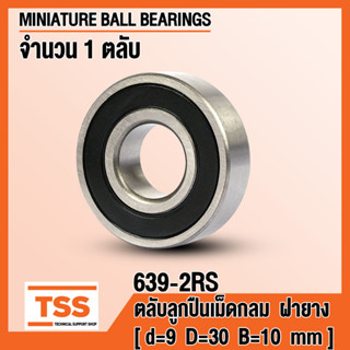 639-2RS (9x30x10 mm) ตลับลูกปืนเม็ดกลมร่องลึก ฝายาง 2 ข้าง 639RS (MINIATURE BALL BEARINGS) 639 2RS โดย TSS