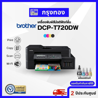 Brother DCP-T720DW Ink Tank Printer เครื่องพิมพ์มัลติฟังก์ชัน พร้อมหมึกแท้ 1 ชุด ประกันศูนย์ 2 ปี