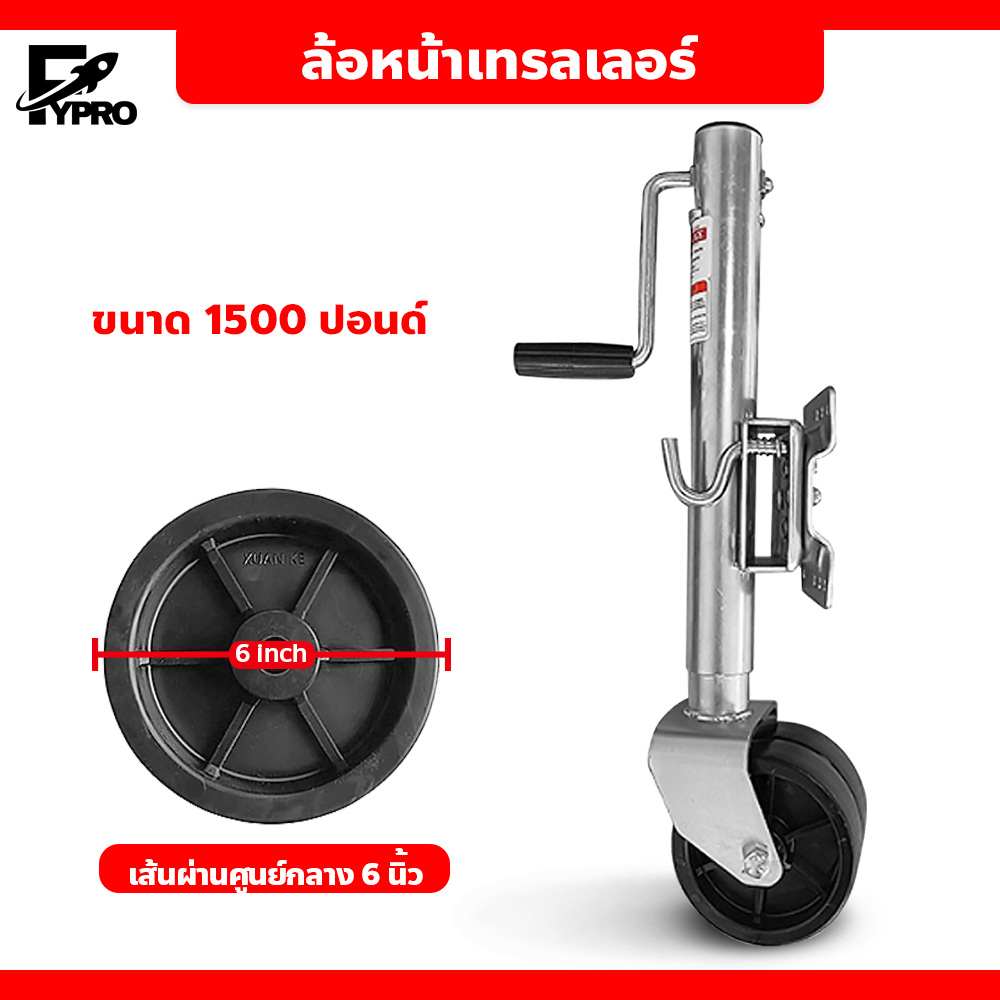 FYP ล้อหน้าเทรลเลอร์ ขนาด 1500ปอนด์ อุปกรณ์เสริมขาตั้ง DUAL WHEEL TRAILER JACK