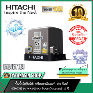 ปั๊มน้ำอัตโนมัติ HITACHI ชนิดแรงดันคงที่ (ถังเหลี่ยม) รุ่น 150-250W รหัสรุ่น WM-P150XX , WM-P250XX (ของแท้ประกันมอเตอร์ 10 ปี)