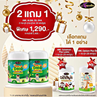 [ส่งฟรี] SET 30 เม็ด จับคู่แถมวิตามินเด็ก Auswelllife Algal Oil DHA + AWL Calcium Plus D3 + Colostrum Plus lysine