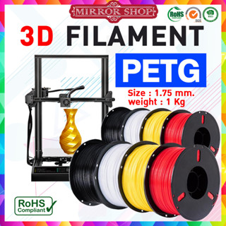 3D Filament PETG 1.75 mm ใยพลาสติก filament เส้นพลาสติก /เส้นใย for 3D Printer 1 kg. เส้นวัสดุการพิมพ์ ปริ้นท์เตอร์