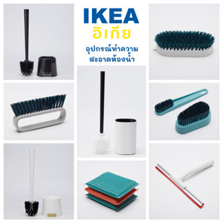 IKEA อุปกรณ์ทำความสะอาดห้องน้ำ แปรงขัดพื้น โถส้วม ซอกมุม ฟองน้ำ และไม้ปาดน้ำ ครบจบในที่เดียว