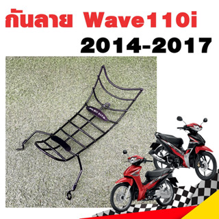 เหล็กกันลาย กันลาย WAVE110i 2014-2017 เหล็กหนาชุบดำ เวฟ110i เวฟ