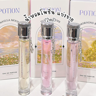 Tester เทสเตอร์ น้ำหอมโพชั่น "แบ่งขาย" potion 3 กลิ่นตัวท็อป