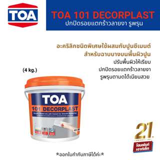 TOA 101 Decorplast อะคริลิคใช้ผสมซีเมนต์เพื่องานฉาบบาง ปรับพื้นผิว ปกปิดรอยแตกลายงา (4kg.)