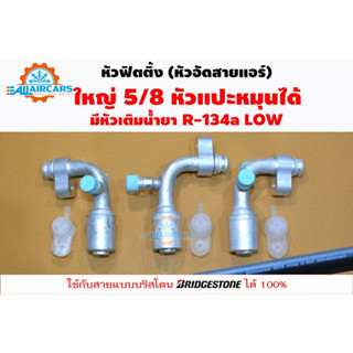 ฟิตติ้ง หัวสายน้ำยาแอร์ หัวอัดสายแอร์ (หัวแปะหมุนได้) R134a (อลูมิเนียม) ใหญ่5/8 มีหัวเติมน้ำยา R-134a LOW (L)