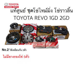 แท้ศูนย์ ชุด โซ่ไทม์มิ่ง REVO 1GDFTV , 2GDFTV โซ่ราวลิ้น รีโว่ (ไม่รวมยางรองโซ่ 5ตัว)มีแยกขายกดที่ตัวเลือกนะคะ