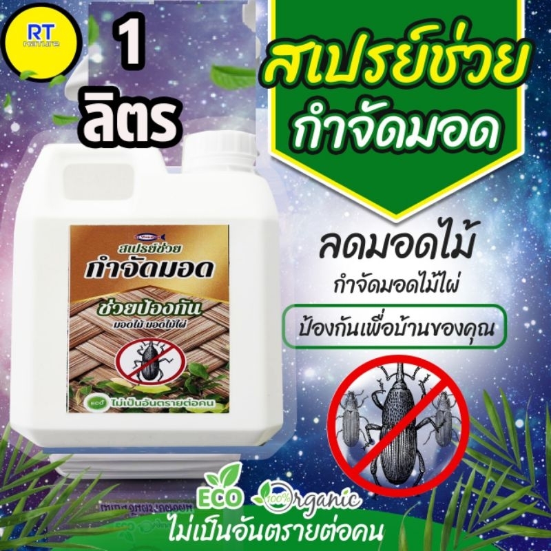 สเปรย์กำจัดมอด ปลวก ขนาด 1 ลิตร (MM-1)