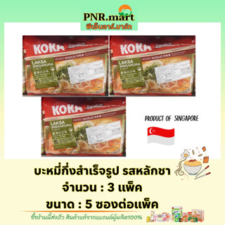 PNR.mart(3x5ซอง) โคคา บะหมี่กึ่งสำเร็จรูป รสหลักชา koka laksa Instant noodles / มาม่าสิงคโปร์ เส้นเหนียวนุ่ม อาหารแห้ง