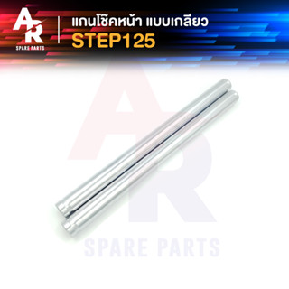 แกนโช๊คหน้า SUZUKI - STEP125 (เกลียว) แกนโช๊คสเตป125 แกนโช๊ค STEP 125 แบบ เกลียว