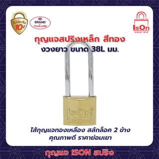 กุญแจสปริงเหล็กสีทอง ISON 38L มม. (งวงยาว) กันเลื่อย ระบบล็อคสปริง สามารถล็อคได้แม้ไม่ได้เสียบกุญแจ