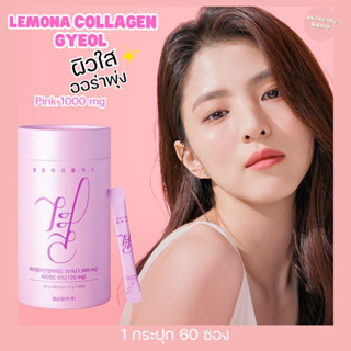 Lemona Collagen Gyeol คอลลาเจนเลโมน่าฮันโซฮี 1000mg.(กระปุกชมพู)