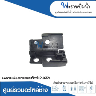 อะไหล่เครื่องมือช่าง เฉพาะกล่องยางของสวิทซ์ PH65A สินค้าสามารถออกใบกำกับภาษีได้