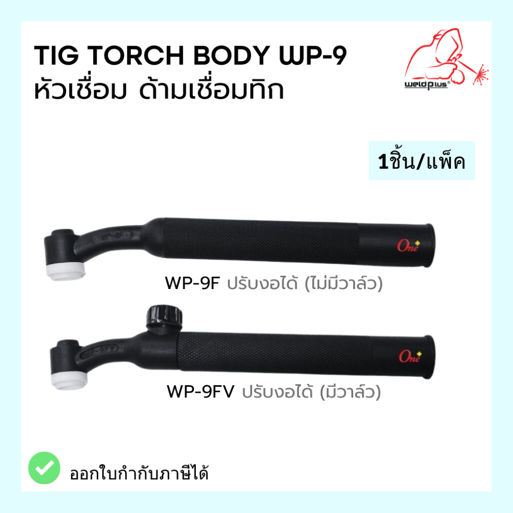 หัวเชื่อม ด้ามเชื่อม หัวเชื่อมทิก  WP-9 Tig Torch Body ยี่ห้อ WELDPLUS