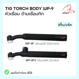 หัวเชื่อม ด้ามเชื่อม หัวเชื่อมทิก  WP-9 Tig Torch Body ยี่ห้อ WELDPLUS