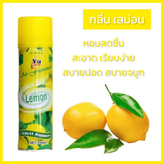 [กลิ่น Lemon เลมอล ]สเปรย์ปรับอากาศ ใช้ได้ทั้งห้องนอนและรถยนต์และทั่วไป มี 6 กลิ่น