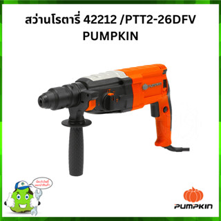 สว่านโรตารี่ 42212 /PTT2-26DFV PUMPKIN