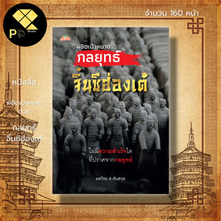 หนังสือ พิชิตเป้าหมายด้วยกลยุทธ์จิ๋นซีฮ่องเต้ : ประวัติศาสตร์จีน วรรณกรรมจีน แคว้นฉิน ฉินสือหวังตี้ ยศไกร ส.ตันสกุล