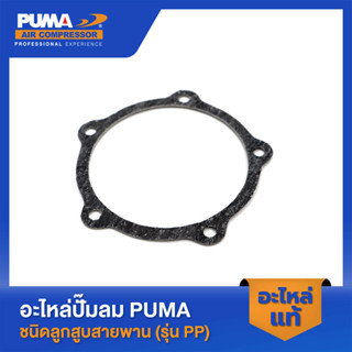 PUMA ปะเก็นฝาข้างแทงค์ PUMA 1-2 HP 2 สูบ V1 อะไหล่ปั๊มลมสายพาน รุ่น PP-21,PP-22