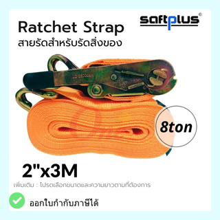 สายรัดโพลีเอสเตอร์ สายรัดก๊อกแก๊ก Ratchet Strap 5ton 2"x3M แบรนด์ SAFTPLUS