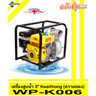 เครื่องสูบน้ำ 3นิ้ว Kwaithong (ควายทอง) WP-K006 สินค้ามีคุณภาพ สินค้ามีรับประกัน