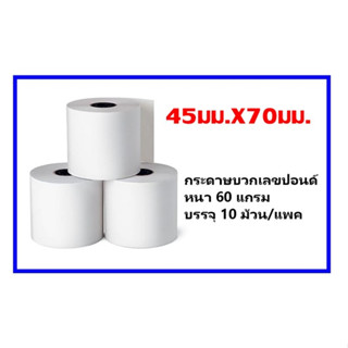 กระดาษบวกเลขปอนด์ 45มม.x 70มม.