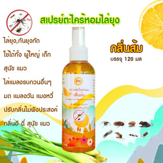 สเปรย์ตะไคร้หอม สเปรย์กันยุง citronella spray กลิ่นตะไคร้หอมผิวส้ม 120 มล