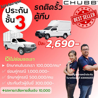 Chubb ประกันรถยนต์ชั้น 3 Eco Package รถรั้ว รถคอกหรือ รถเพื่อการพานิช รหัส320 ของชับบ์สามัคคีประกันภัย