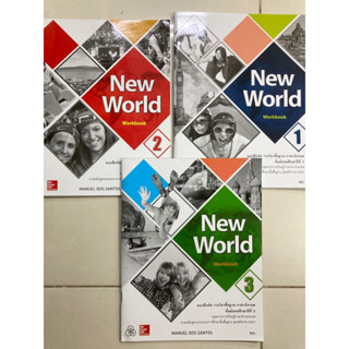 หนังสือแบบฝึกหัด New World ม.1,ม.2,ม.3 (ทวพ.) ขายแยกเล่ม "เลือกระดับชั้นได้