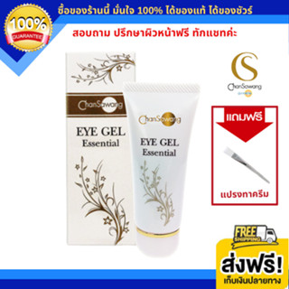 จันทร์สว่าง อายเจล Eye Gel 20+ (ส่งฟรี) แท้ 100% Chansawang