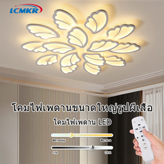 LCMKR โคมไฟเพดาน LEDแบบเรียบง่าย 36W 54W 108W ห้องนอน ห้องรับประทานอาหาร ห้องรับแขก  LED Ceiling  Lamps ไฟพร้อมรีโมทควบ