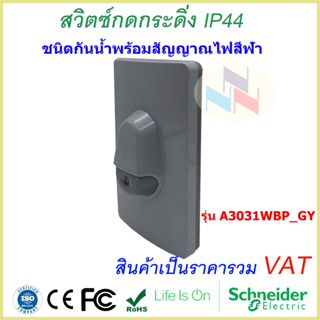 สวิตซ์กดกระดิ่งกันน้ำ IP44 Door Bell ชไนเดอร์ A3031WBP_GY กันน้ำ สีเทา พร้อมไฟสัญญาณสีฟ้า Schneider