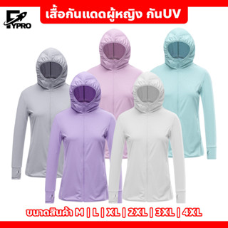 เสื้อกันแดดผู้หญิง กันUV ผ้านิ่ม ระบายอากาศดี เสื้อกันแสงยูวี แบบมีฮู้ด ใส่สบาย