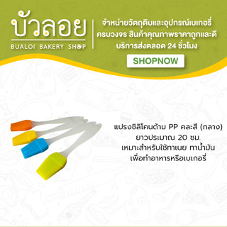 แปรงซิลิโคนด้าม PP (กลาง)